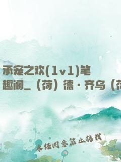 承宠之欢(1v1)笔趣阁